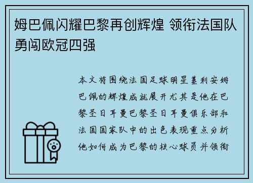 姆巴佩闪耀巴黎再创辉煌 领衔法国队勇闯欧冠四强