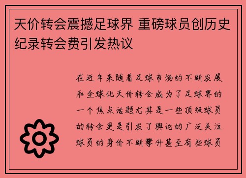 天价转会震撼足球界 重磅球员创历史纪录转会费引发热议