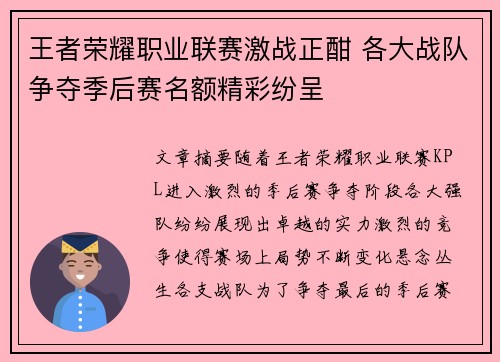 王者荣耀职业联赛激战正酣 各大战队争夺季后赛名额精彩纷呈