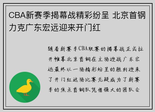 CBA新赛季揭幕战精彩纷呈 北京首钢力克广东宏远迎来开门红