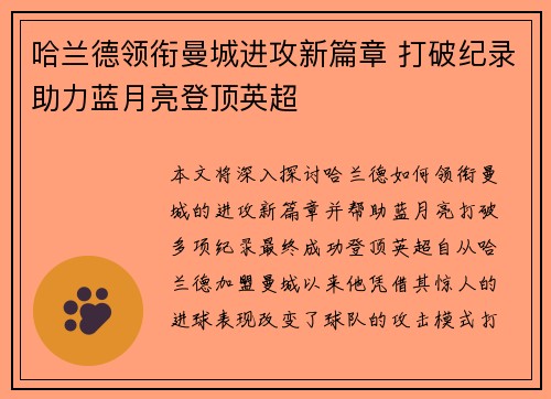 哈兰德领衔曼城进攻新篇章 打破纪录助力蓝月亮登顶英超