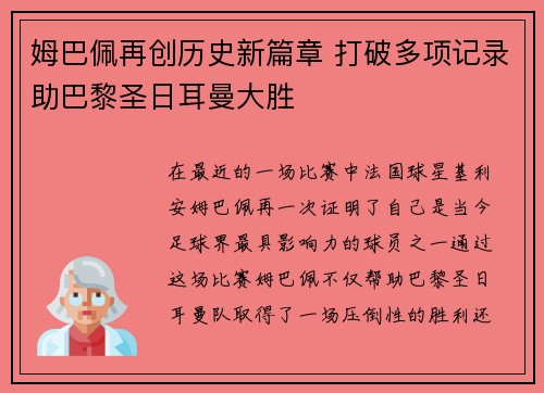 姆巴佩再创历史新篇章 打破多项记录助巴黎圣日耳曼大胜
