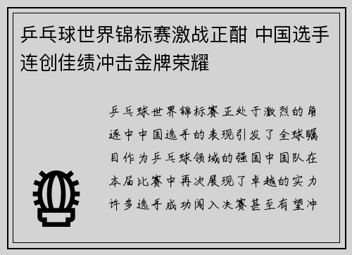 乒乓球世界锦标赛激战正酣 中国选手连创佳绩冲击金牌荣耀
