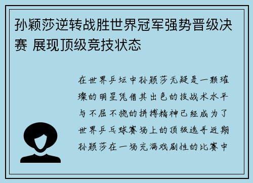 孙颖莎逆转战胜世界冠军强势晋级决赛 展现顶级竞技状态