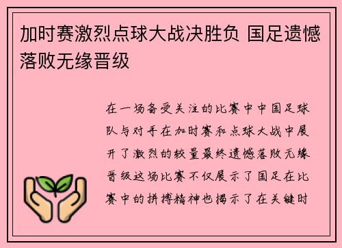 加时赛激烈点球大战决胜负 国足遗憾落败无缘晋级