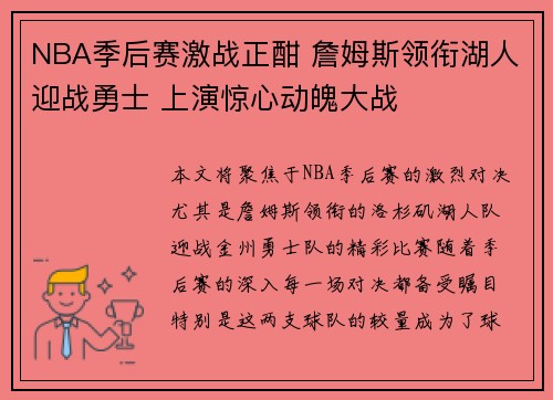 NBA季后赛激战正酣 詹姆斯领衔湖人迎战勇士 上演惊心动魄大战