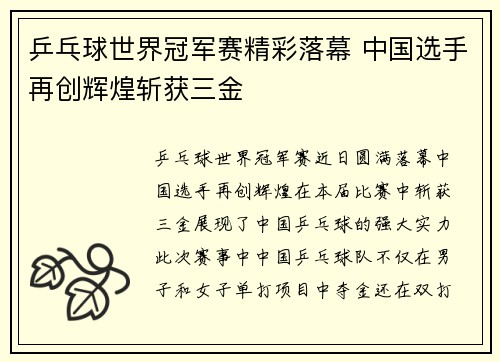 乒乓球世界冠军赛精彩落幕 中国选手再创辉煌斩获三金