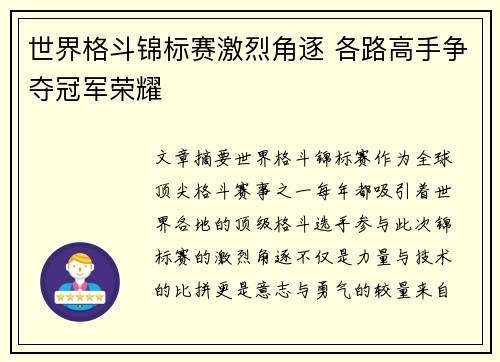 世界格斗锦标赛激烈角逐 各路高手争夺冠军荣耀