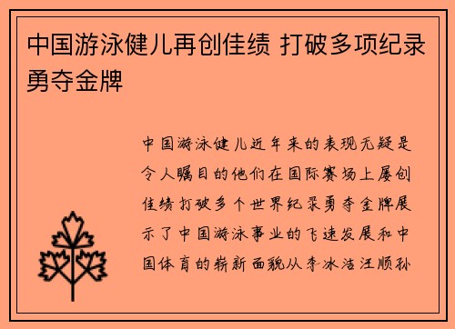中国游泳健儿再创佳绩 打破多项纪录勇夺金牌