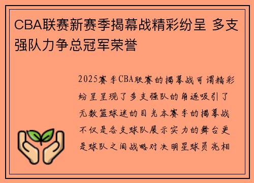 CBA联赛新赛季揭幕战精彩纷呈 多支强队力争总冠军荣誉