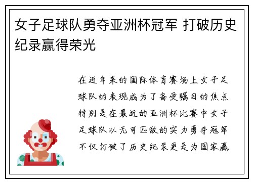 女子足球队勇夺亚洲杯冠军 打破历史纪录赢得荣光