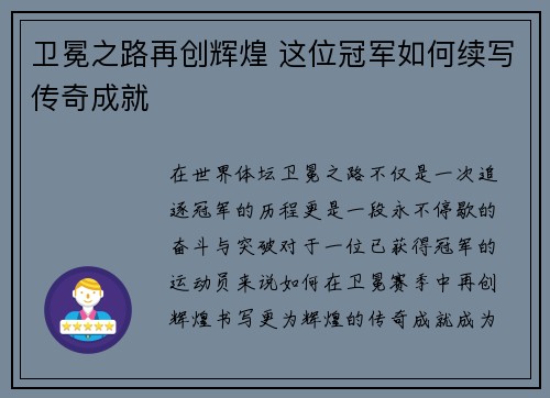 卫冕之路再创辉煌 这位冠军如何续写传奇成就