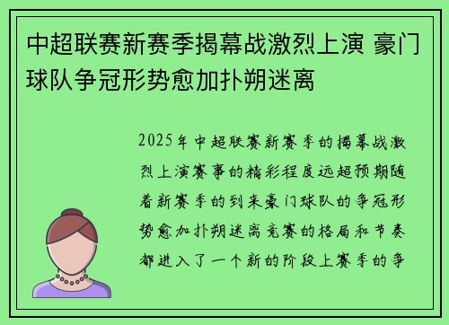 中超联赛新赛季揭幕战激烈上演 豪门球队争冠形势愈加扑朔迷离