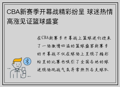 CBA新赛季开幕战精彩纷呈 球迷热情高涨见证篮球盛宴
