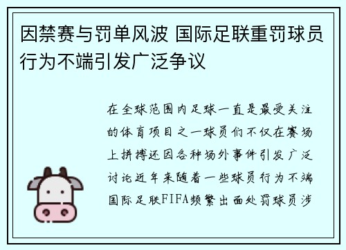 因禁赛与罚单风波 国际足联重罚球员行为不端引发广泛争议