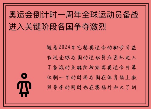 奥运会倒计时一周年全球运动员备战进入关键阶段各国争夺激烈