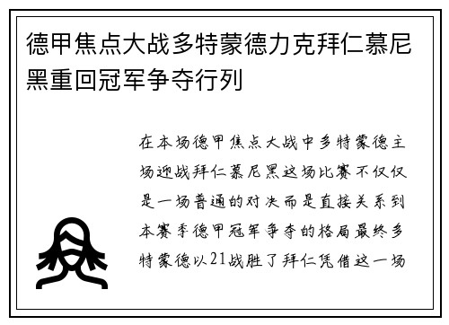 德甲焦点大战多特蒙德力克拜仁慕尼黑重回冠军争夺行列
