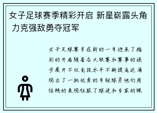 女子足球赛季精彩开启 新星崭露头角 力克强敌勇夺冠军