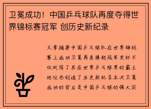 卫冕成功！中国乒乓球队再度夺得世界锦标赛冠军 创历史新纪录