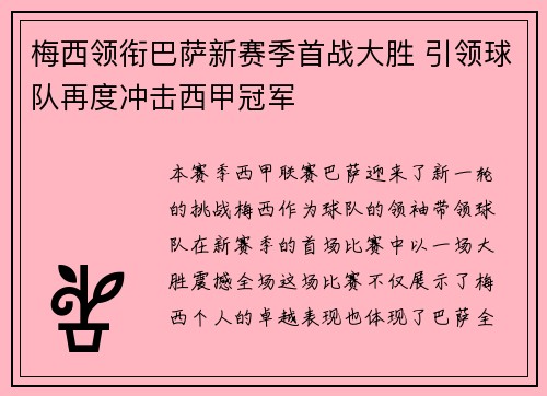 梅西领衔巴萨新赛季首战大胜 引领球队再度冲击西甲冠军