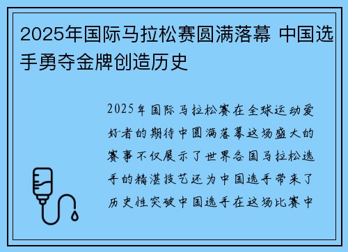 2025年国际马拉松赛圆满落幕 中国选手勇夺金牌创造历史