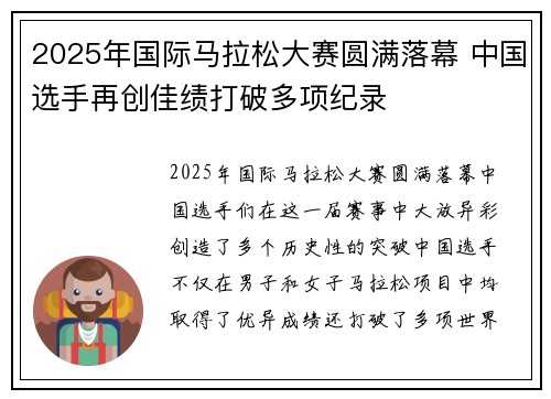 2025年国际马拉松大赛圆满落幕 中国选手再创佳绩打破多项纪录