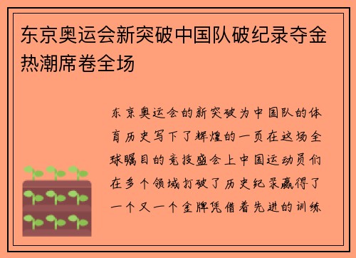东京奥运会新突破中国队破纪录夺金热潮席卷全场