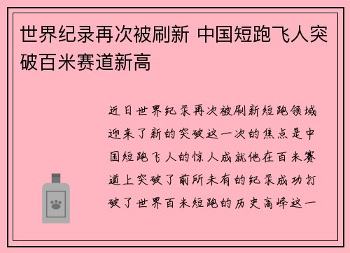 世界纪录再次被刷新 中国短跑飞人突破百米赛道新高
