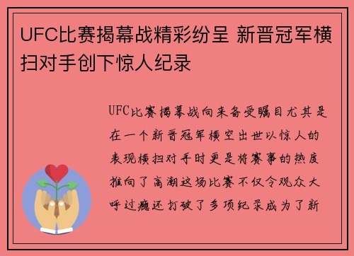 UFC比赛揭幕战精彩纷呈 新晋冠军横扫对手创下惊人纪录