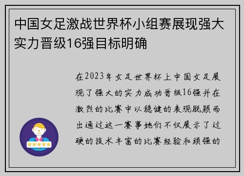 中国女足激战世界杯小组赛展现强大实力晋级16强目标明确