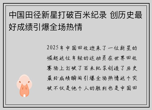 中国田径新星打破百米纪录 创历史最好成绩引爆全场热情