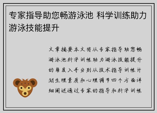 专家指导助您畅游泳池 科学训练助力游泳技能提升