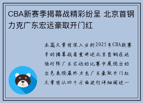 CBA新赛季揭幕战精彩纷呈 北京首钢力克广东宏远豪取开门红