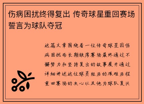 伤病困扰终得复出 传奇球星重回赛场誓言为球队夺冠
