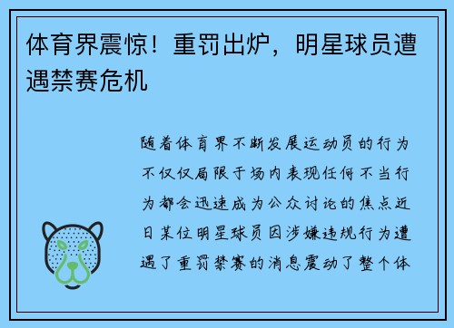 体育界震惊！重罚出炉，明星球员遭遇禁赛危机