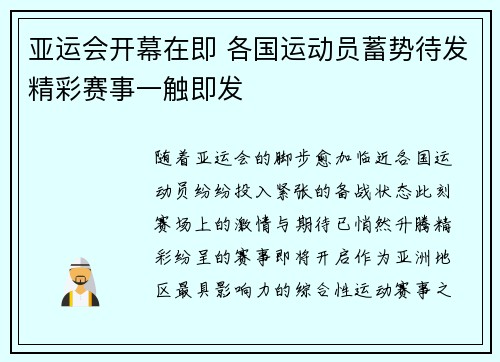 亚运会开幕在即 各国运动员蓄势待发精彩赛事一触即发