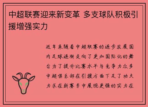 中超联赛迎来新变革 多支球队积极引援增强实力