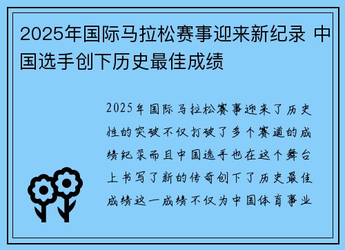 2025年国际马拉松赛事迎来新纪录 中国选手创下历史最佳成绩