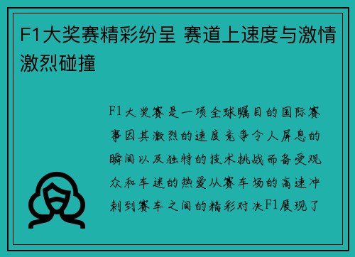 F1大奖赛精彩纷呈 赛道上速度与激情激烈碰撞