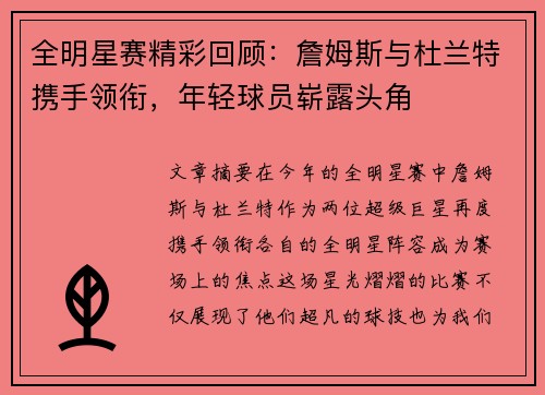 全明星赛精彩回顾：詹姆斯与杜兰特携手领衔，年轻球员崭露头角