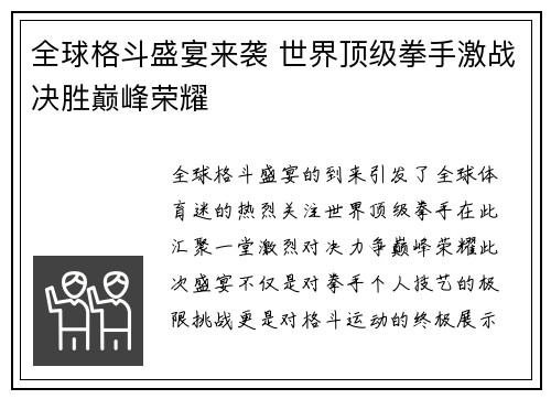全球格斗盛宴来袭 世界顶级拳手激战决胜巅峰荣耀