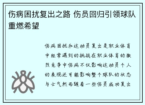 伤病困扰复出之路 伤员回归引领球队重燃希望