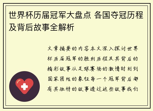 世界杯历届冠军大盘点 各国夺冠历程及背后故事全解析