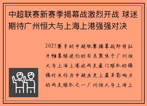 中超联赛新赛季揭幕战激烈开战 球迷期待广州恒大与上海上港强强对决