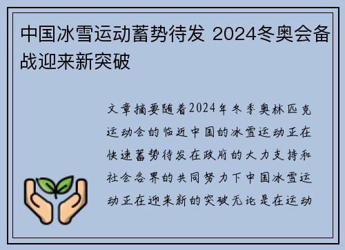 中国冰雪运动蓄势待发 2024冬奥会备战迎来新突破