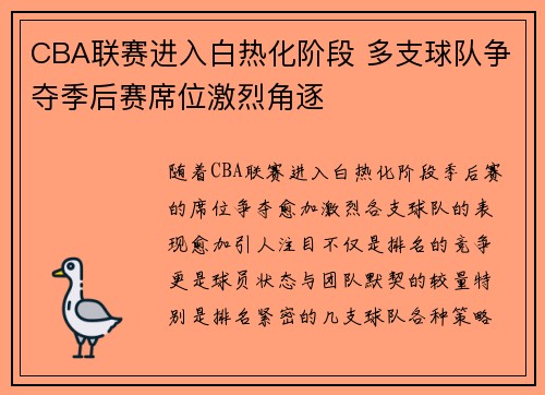 CBA联赛进入白热化阶段 多支球队争夺季后赛席位激烈角逐