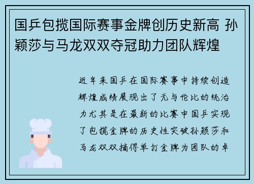 国乒包揽国际赛事金牌创历史新高 孙颖莎与马龙双双夺冠助力团队辉煌