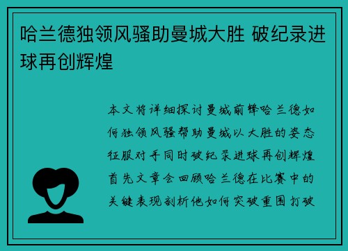 哈兰德独领风骚助曼城大胜 破纪录进球再创辉煌
