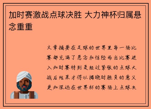 加时赛激战点球决胜 大力神杯归属悬念重重