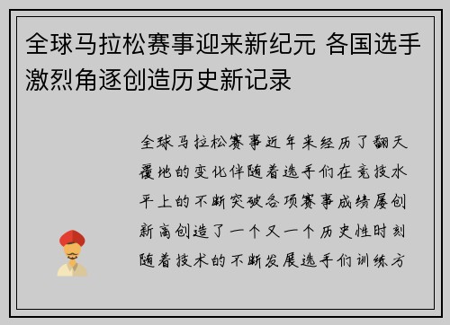 全球马拉松赛事迎来新纪元 各国选手激烈角逐创造历史新记录